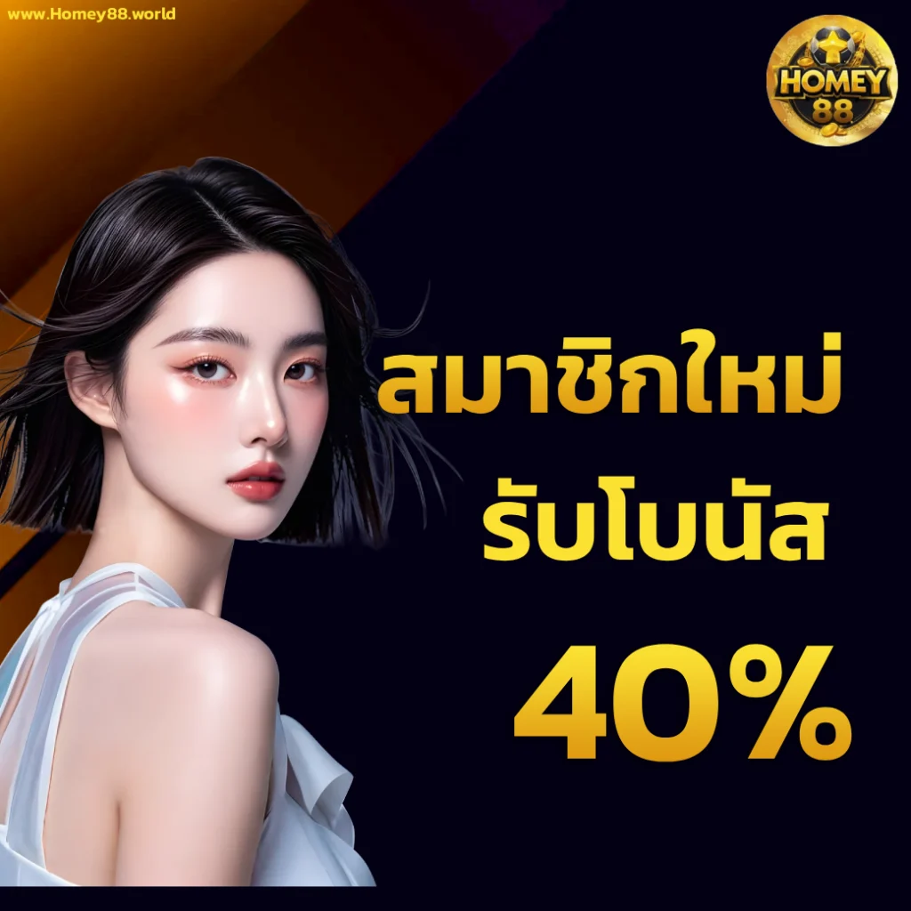 homey88 เครดิตฟรี